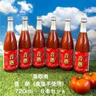 鳥取県　手作り完熟トマトジュース「音熟」720ml×6本セット