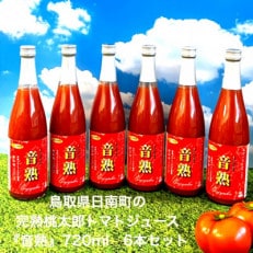 鳥取県 星降る里日南町のトマトジュース「音熟」720ml×6本セット