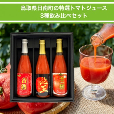 鳥取県日南町産トマトジュース3種飲み比べセット