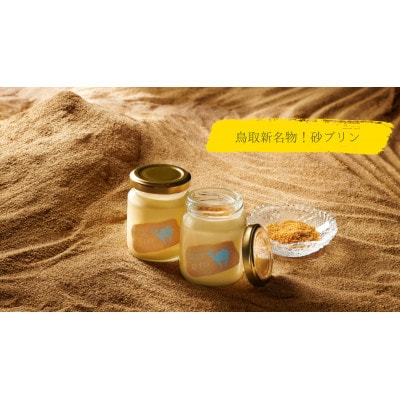 プリン専門店Totto PURIN 砂プリン4個セット