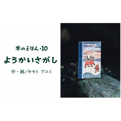 木のえほん 10巻:ようかいさがし(カバーケース付き)