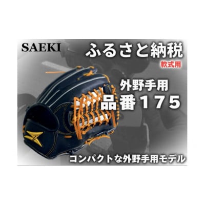 【ブラック・右投げ用】SAEKI　野球グローブ 【軟式・品番175】