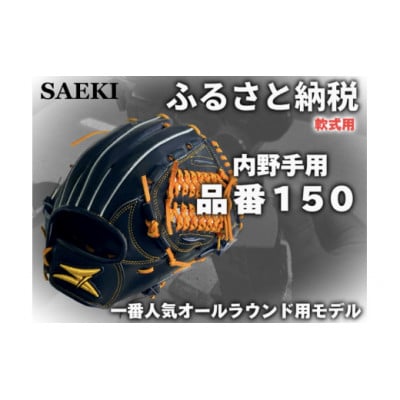 【ブラック・右投げ用】SAEKI　野球グローブ 【軟式・品番150】