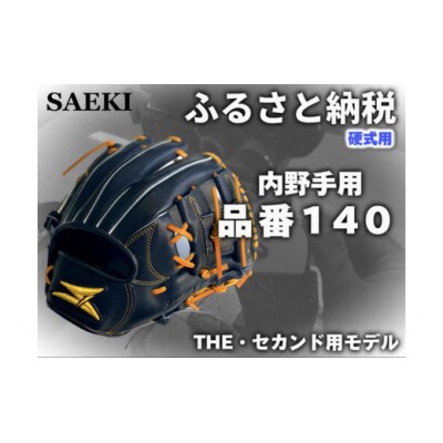 【ブラック・右投げ用】SAEKI　野球グローブ 【硬式・品番140】