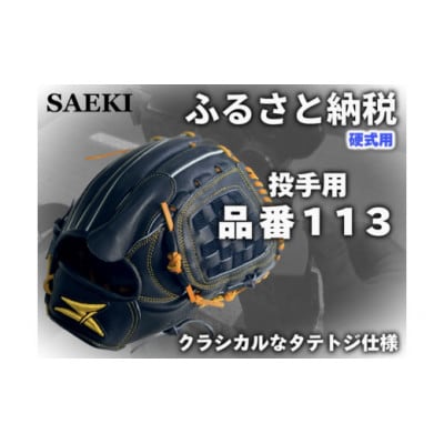 【ブラック:右投げ用】SAEKI　野球グローブ　【硬式・品番113】