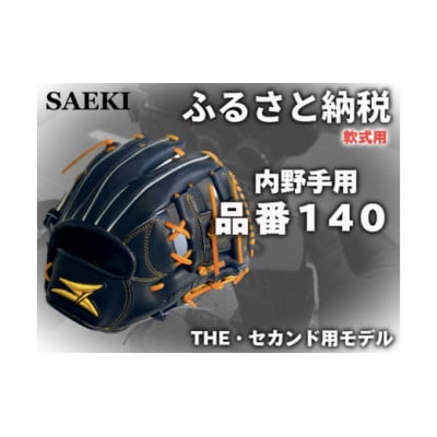 【ブラック・右投げ用】SAEKI　野球グローブ 【軟式・品番140】