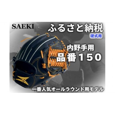 【ブラック・右投げ用】SAEKI　野球グローブ 【硬式・品番150】