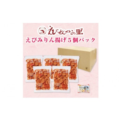 えびみりん揚げ5個パック(180g×5袋)えび里小袋付き