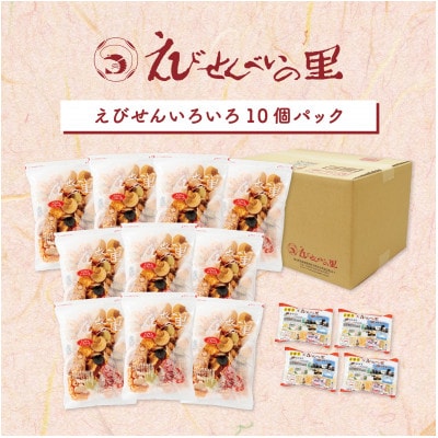 えびせんいろいろ10個パック