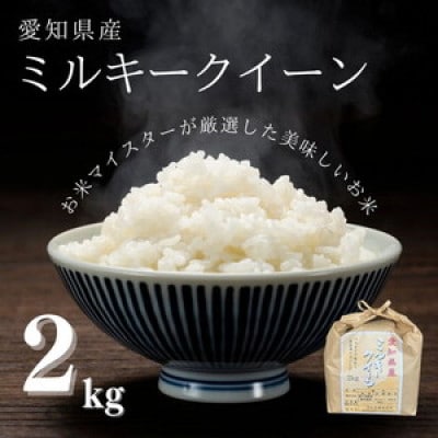 愛知県産 ミルキークイーン 2kg 愛知県 美浜町