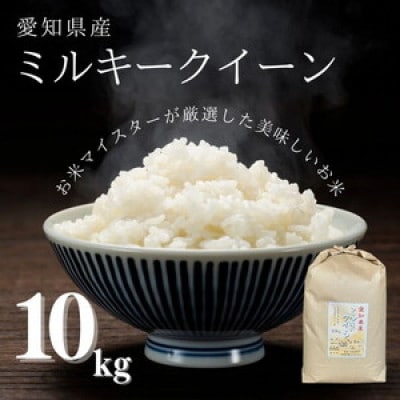 愛知県産 ミルキークイーン 10kg 愛知県 美浜町