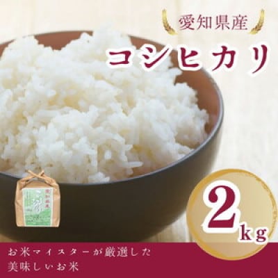 愛知県産 コシヒカリ 2kg 愛知県 美浜町