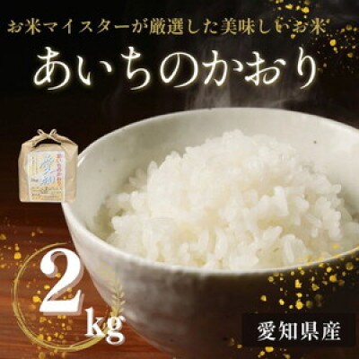 愛知県産 あいちのかおり 2kg 愛知県 美浜町