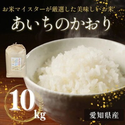 愛知県産 あいちのかおり 10kg 愛知県 美浜町