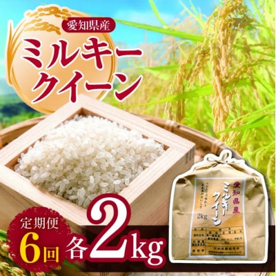 【毎月定期便】愛知県産 ミルキークイーン 2kg全6回