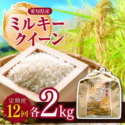 【毎月定期便】愛知県産 ミルキークイーン 2kg全12回