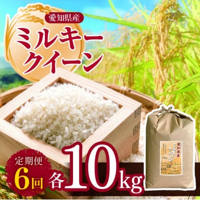 【毎月定期便】愛知県産 ミルキークイーン 10kg全6回