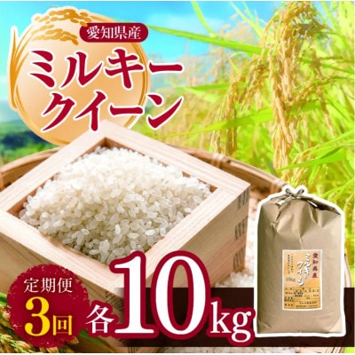 【毎月定期便】愛知県産 ミルキークイーン 10kg全3回