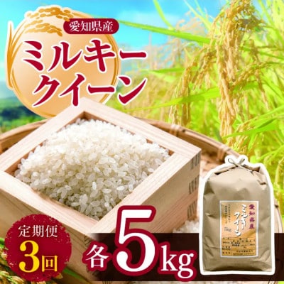 【毎月定期便】愛知県産 ミルキークイーン 5kg全3回