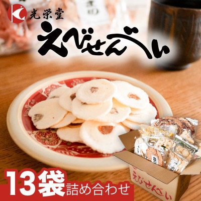 BIGなイカの鉄板焼きとえびせんべい13袋の詰合せ 光栄堂 バラエティパック 人気13種