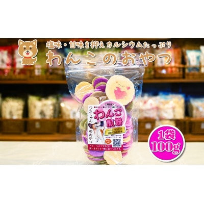 ワンちゃんの健康を考えたおやつ　わんこ煎餅