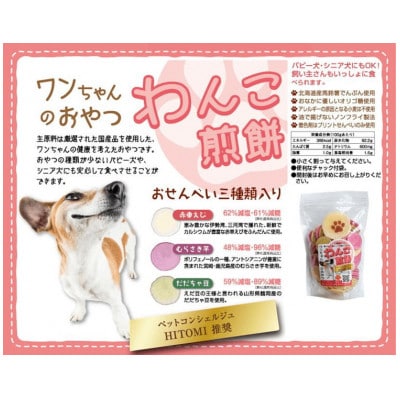 ワンちゃんの健康を考えたおやつ　わんこ煎餅