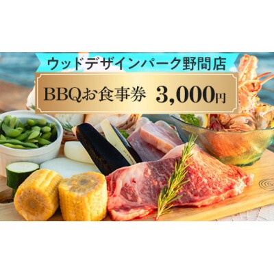ウッドデザインパーク野間店　BBQお食事券3,000円