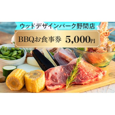ウッドデザインパーク野間店　BBQお食事券5,000円