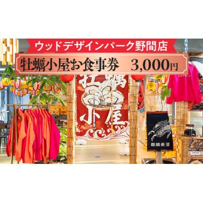 ウッドデザインパーク野間店　牡蠣小屋お食事券3,000円
