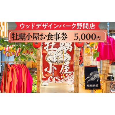 ウッドデザインパーク野間店　牡蠣小屋お食事券5,000円
