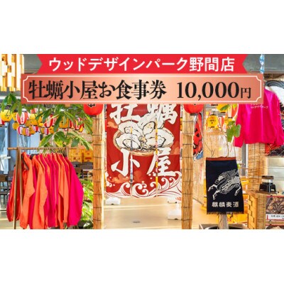ウッドデザインパーク野間店　牡蠣小屋お食事券10,000円