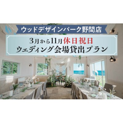 【ウッドデザインパーク野間店】3月から11月休日祝日ウェディング会場貸出プラン