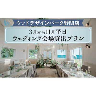 【ウッドデザインパーク野間店】3月から11月平日ウェディング会場貸出プラン