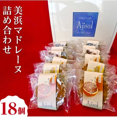 美浜マドレーヌ詰め合わせ 18個(6種×3個)