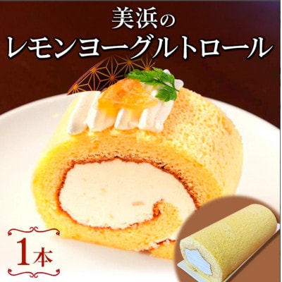 美浜のレモンヨーグルトロール