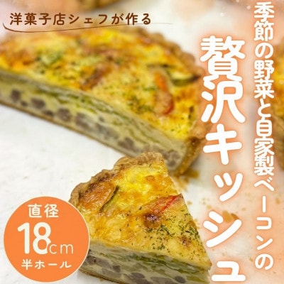 季節の野菜と自家製ベーコンの贅沢キッシュ 半ホール