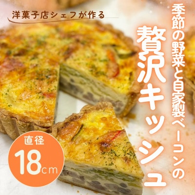 季節の野菜と自家製ベーコンの贅沢キッシュ 1ホール