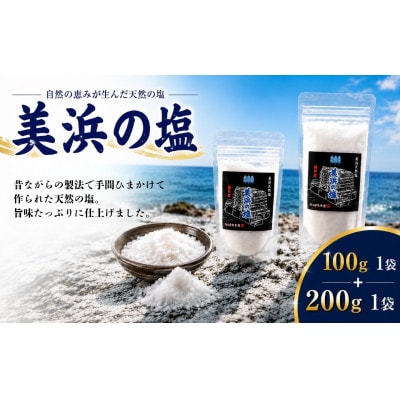 美浜の塩 200g×1袋  美浜の塩 100g×1袋