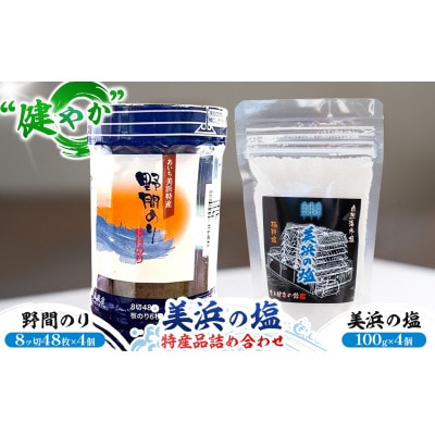 美浜の塩特産品詰め合わせ 【健やか】