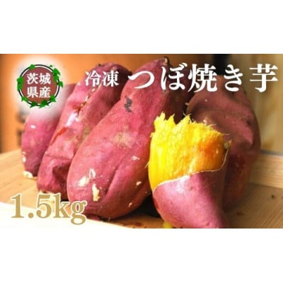 冷凍つぼ焼き芋 1.5kg