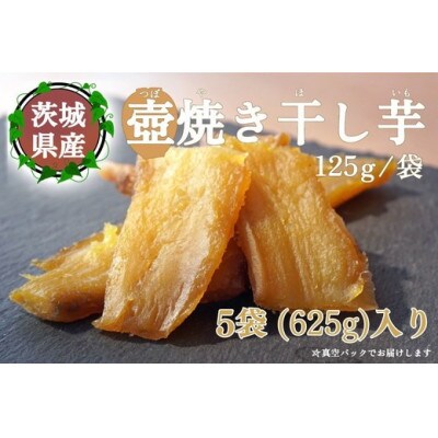 つぼ焼き芋　干し芋　625g(125g×5袋)