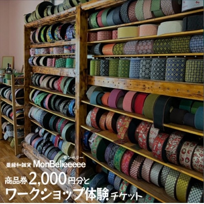 畳縁和雑貨MonBelieeeee商品券計2点セット