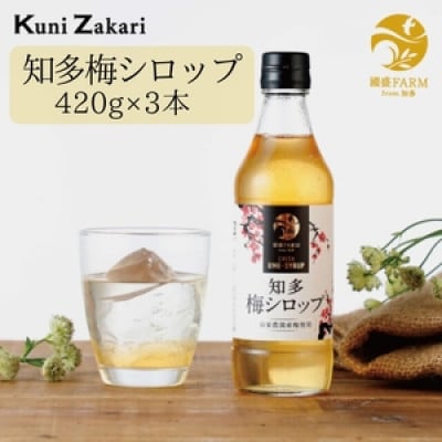 梅シロップ420g×3本　希釈用　中埜酒造