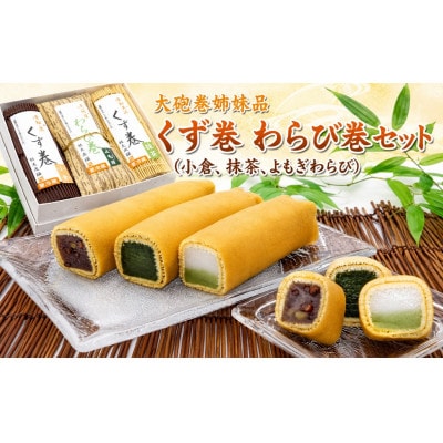 大砲巻姉妹品 くず巻 わらび巻セット(小倉、抹茶、よもぎわらび)
