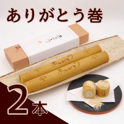 ありがとう巻　2本　飴文老舗　大砲巻　和菓子