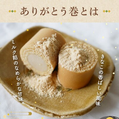 ありがとう巻　2本　飴文老舗　大砲巻　和菓子