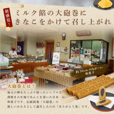 ありがとう巻　2本　飴文老舗　大砲巻　和菓子