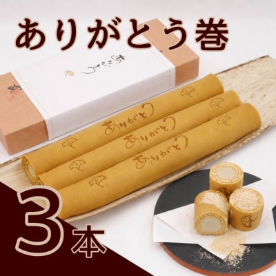 ありがとう巻　3本　飴文老舗　大砲巻　和菓子
