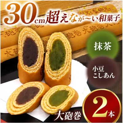 あん巻き 2種類 味比べ (小豆こしあん・抹茶) 長さ約30センチ!! なが～い和菓子!! 大砲巻