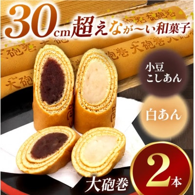 あん巻き 2種類 味比べ (小豆こしあん・白あん) 長さ約30センチ!! なが～い和菓子!! 大砲巻